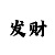 大发代理申请的邀请码